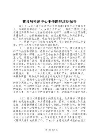 建设局检测中心主任助理述职报告