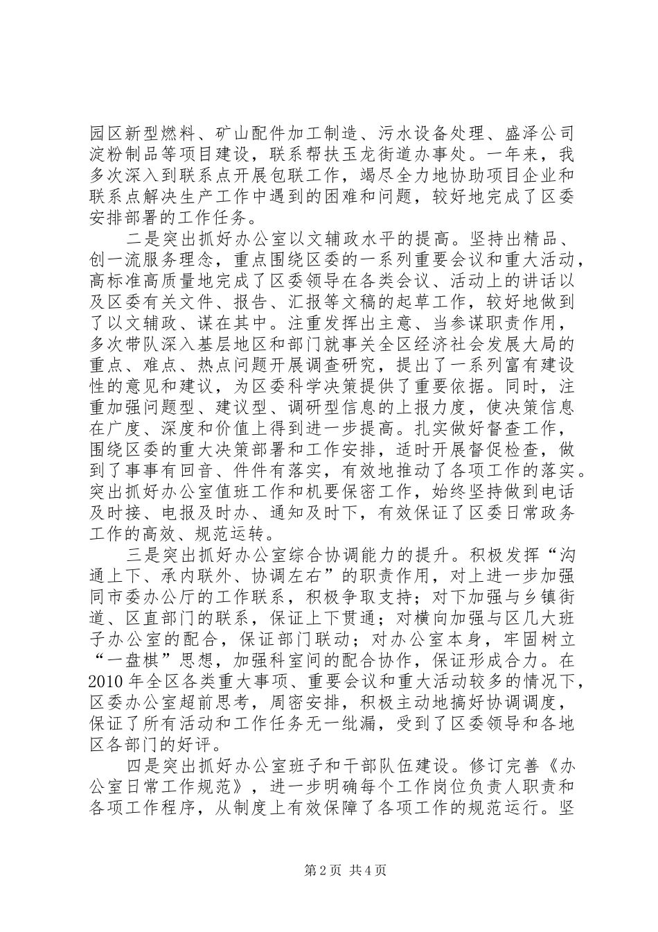 区委常委、办公室主任述职报告_第2页