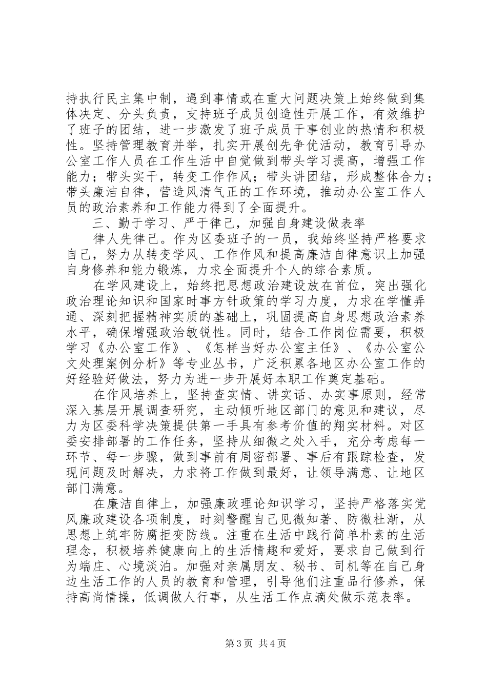 区委常委、办公室主任述职报告_第3页