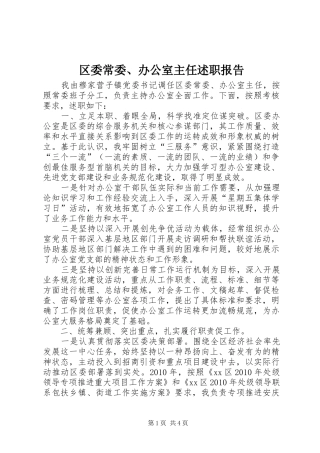 区委常委、办公室主任述职报告