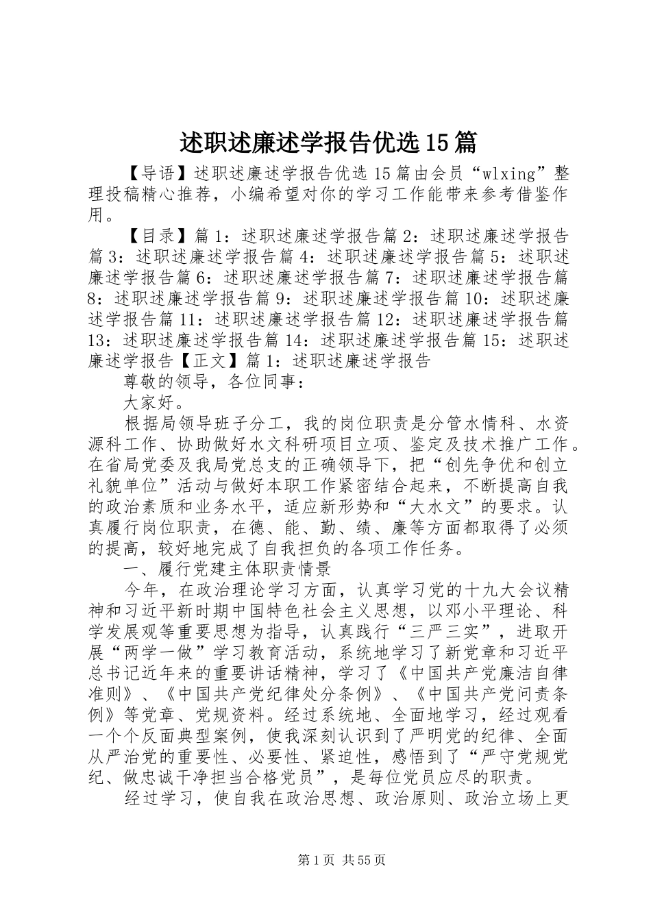 述职述廉述学报告优选15篇_第1页
