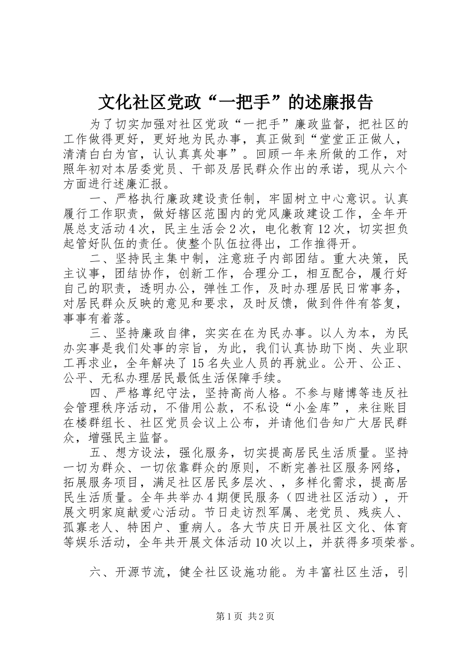 文化社区党政“一把手”的述廉报告_第1页