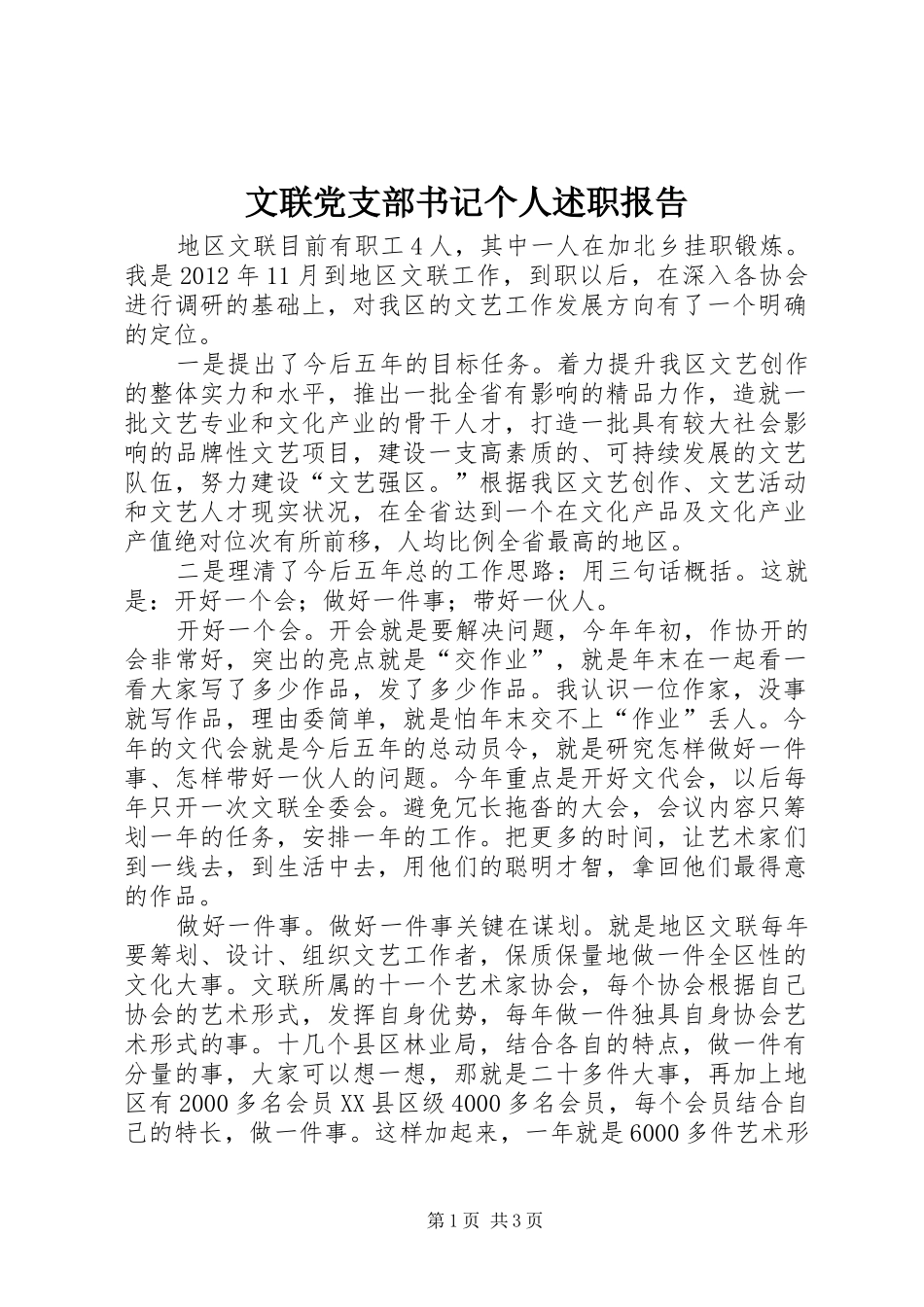 文联党支部书记个人述职报告_第1页