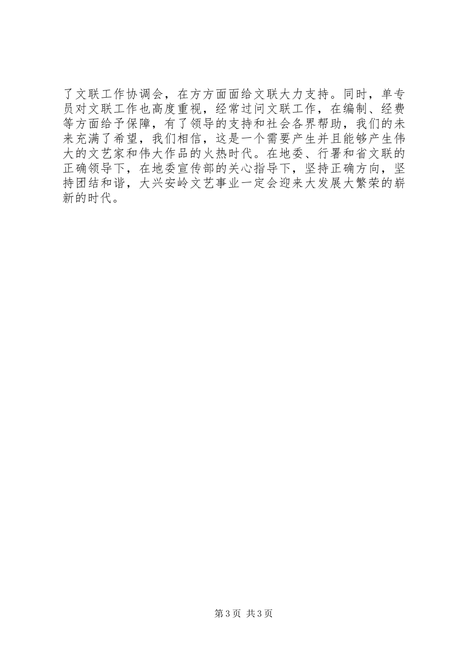 文联党支部书记个人述职报告_第3页