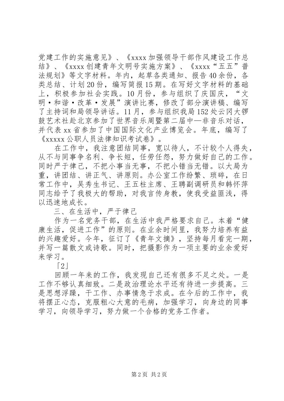 党务干部述职报告_第2页