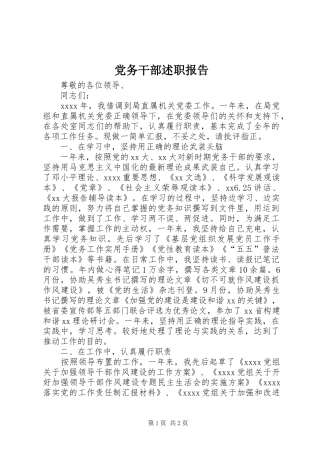 党务干部述职报告