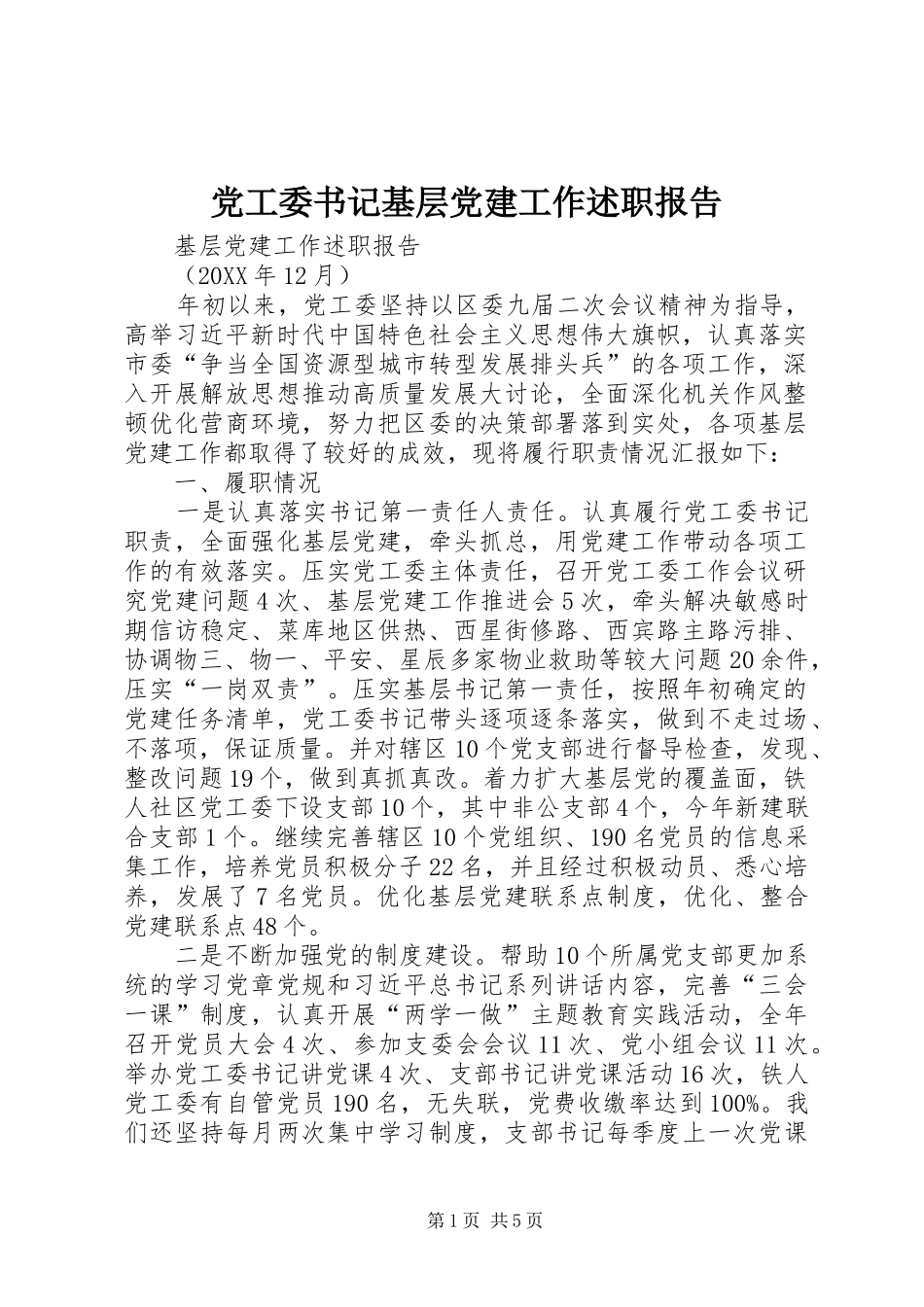 党工委书记基层党建工作述职报告_第1页