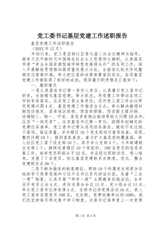 党工委书记基层党建工作述职报告