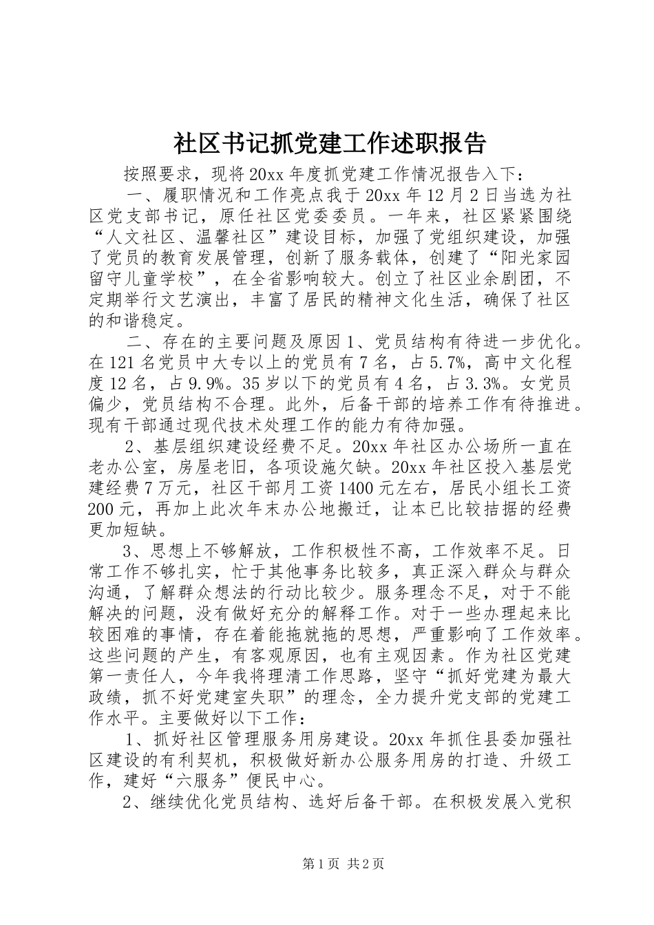 社区书记抓党建工作述职报告_第1页
