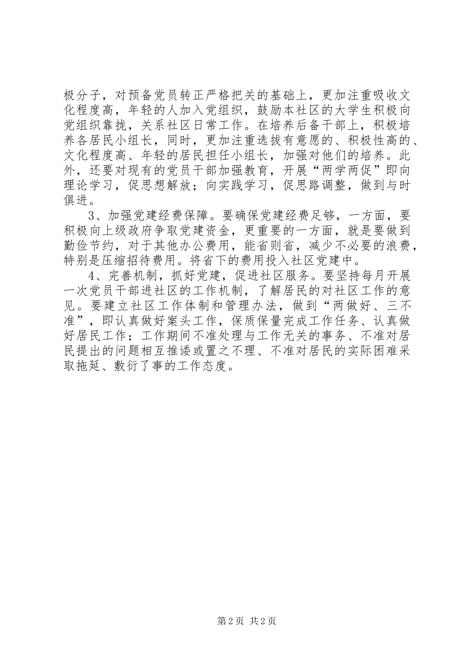 社区书记抓党建工作述职报告_第2页