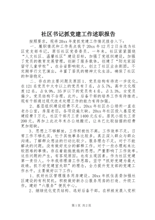 社区书记抓党建工作述职报告