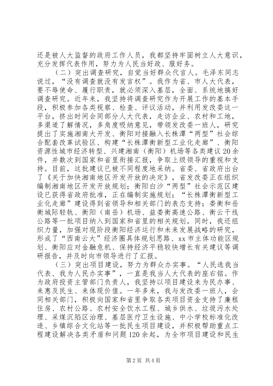 市发改委主任、省人大代表述职报告_第2页