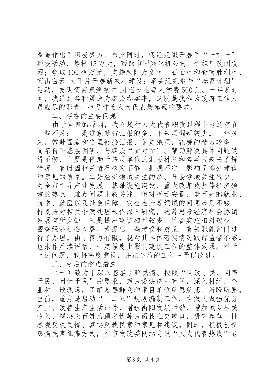 市发改委主任、省人大代表述职报告_第3页