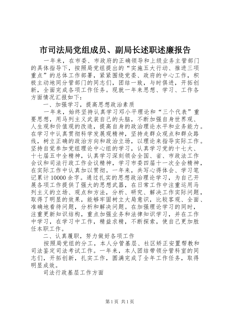 市司法局党组成员、副局长述职述廉报告_第1页