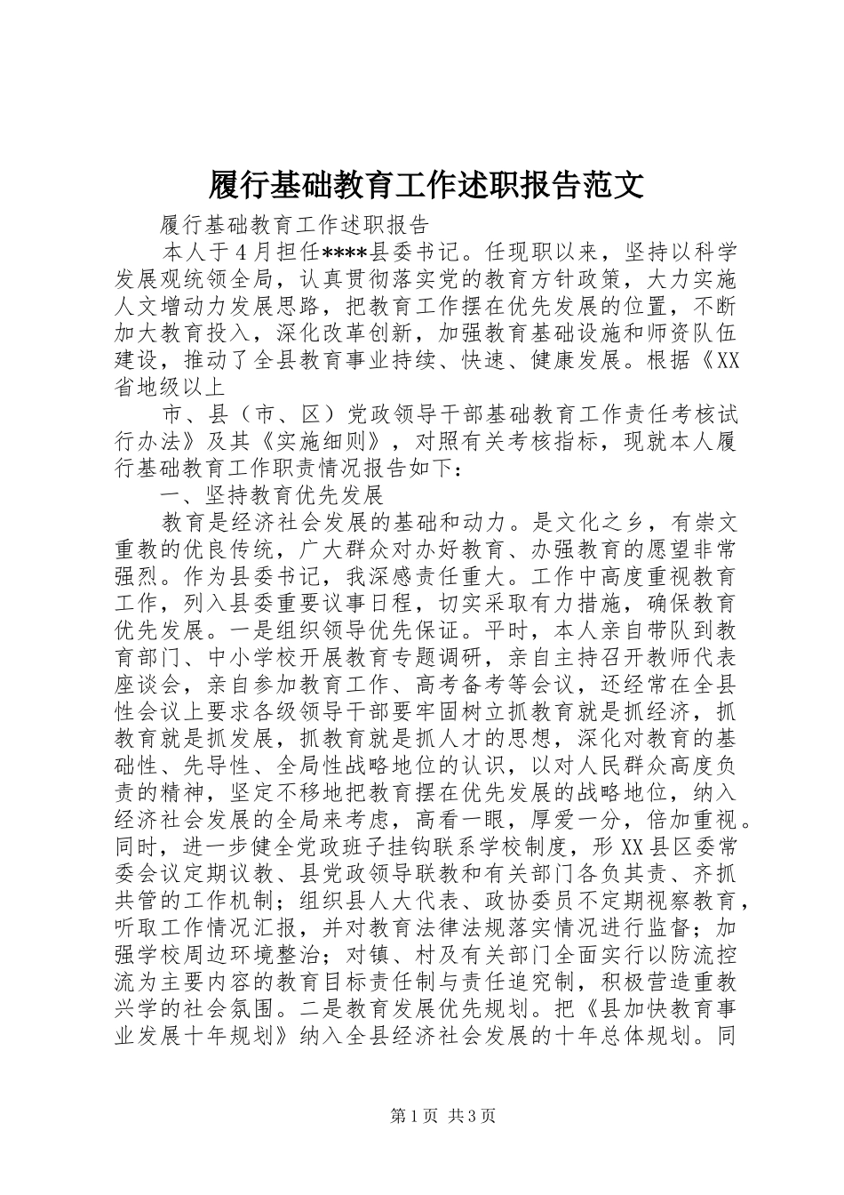 履行基础教育工作述职报告范文_第1页