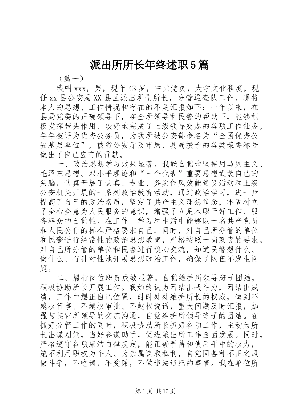 派出所所长年终述职5篇_第1页