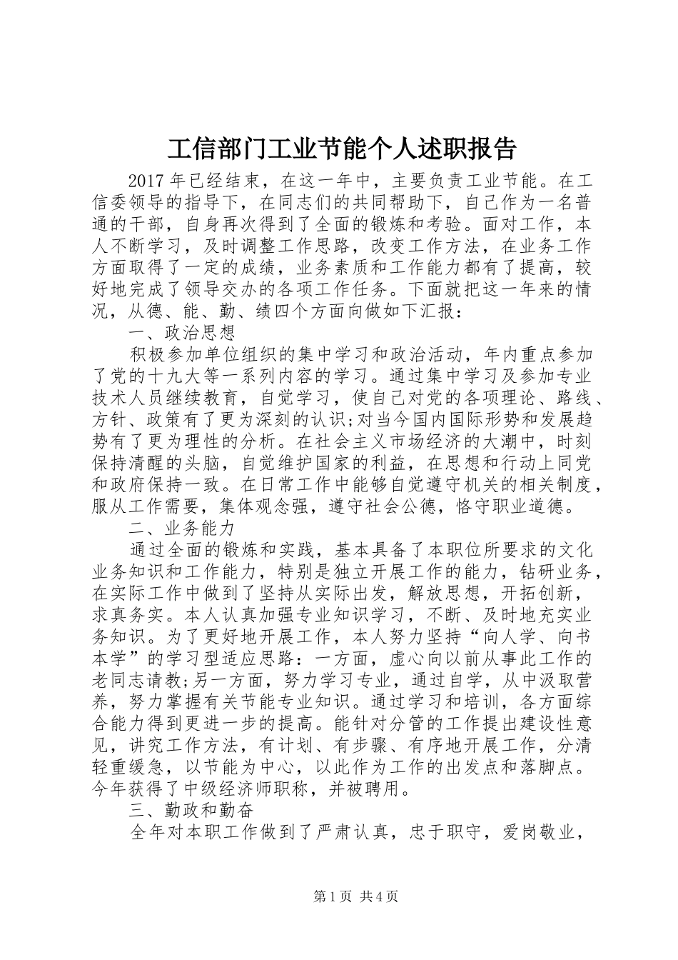 工信部门工业节能个人述职报告_第1页