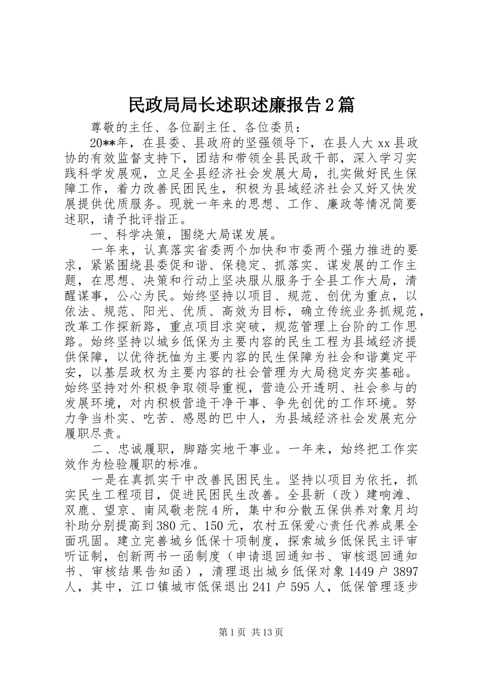 民政局局长述职述廉报告2篇_第1页