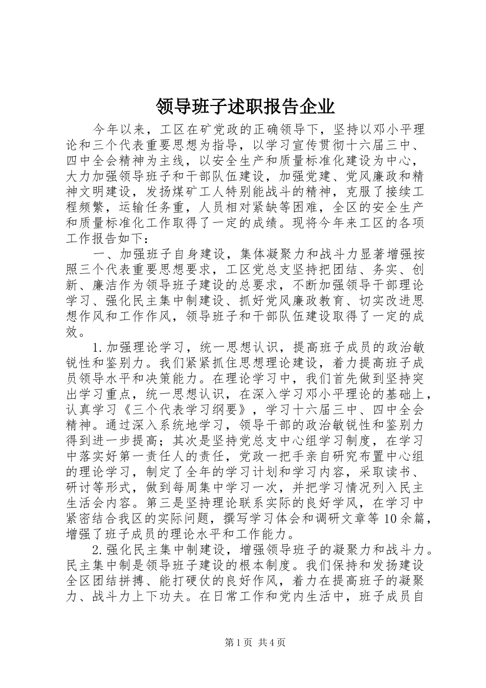 领导班子述职报告企业_第1页