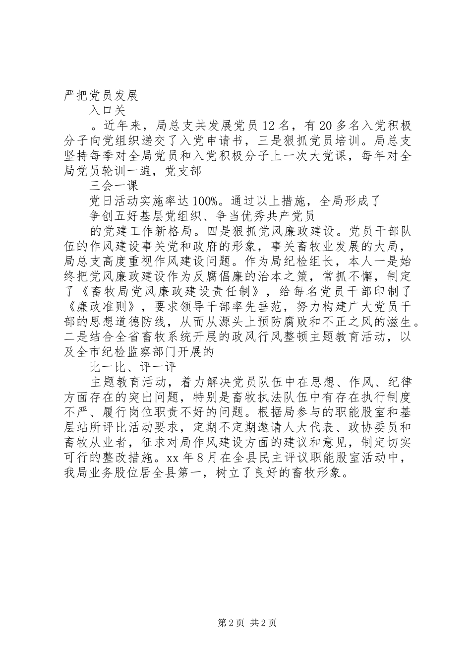 XX年最XX县区畜牧局党建工作述职报告范文_第2页