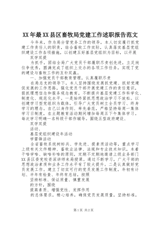 XX年最XX县区畜牧局党建工作述职报告范文