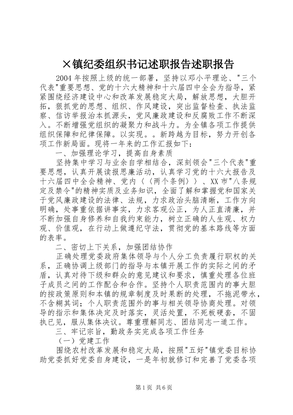 ×镇纪委组织书记述职报告述职报告_第1页