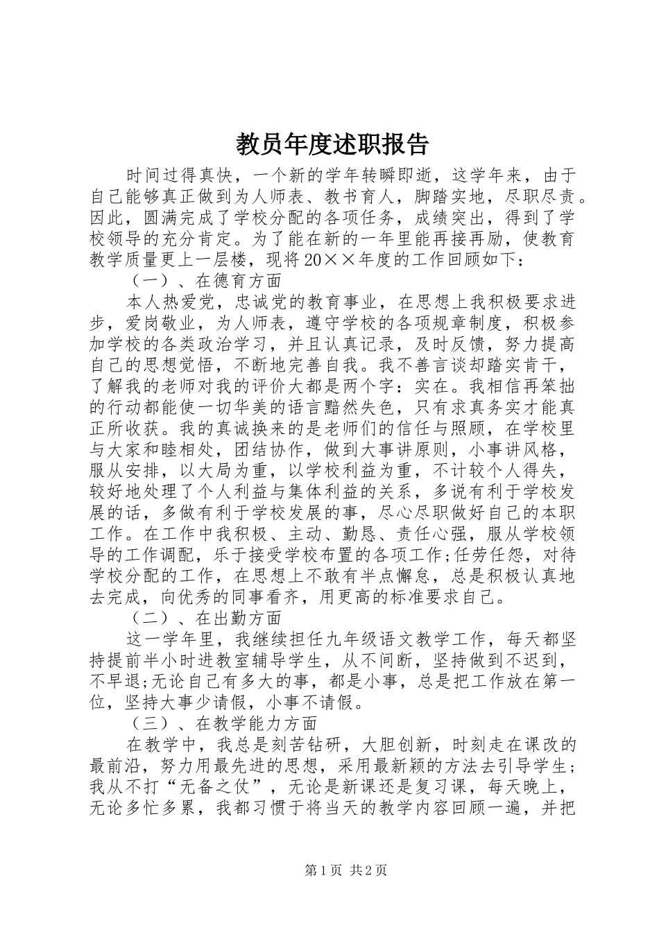 教员年度述职报告_第1页