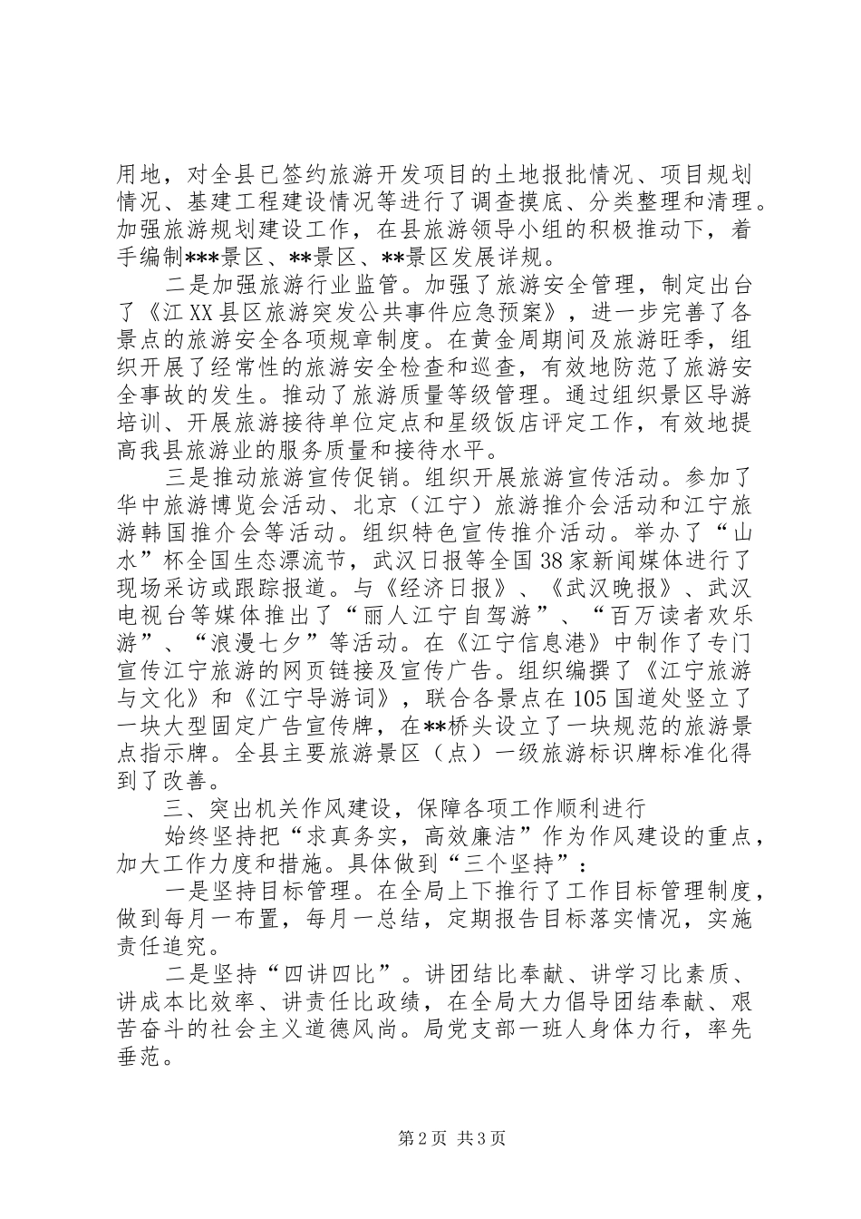 旅游局班子述职述廉报告_第2页