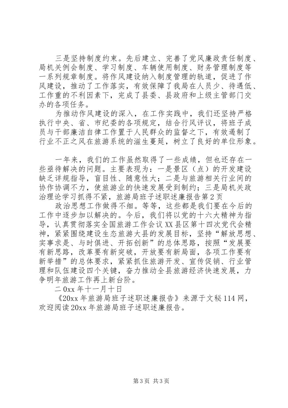 旅游局班子述职述廉报告_第3页