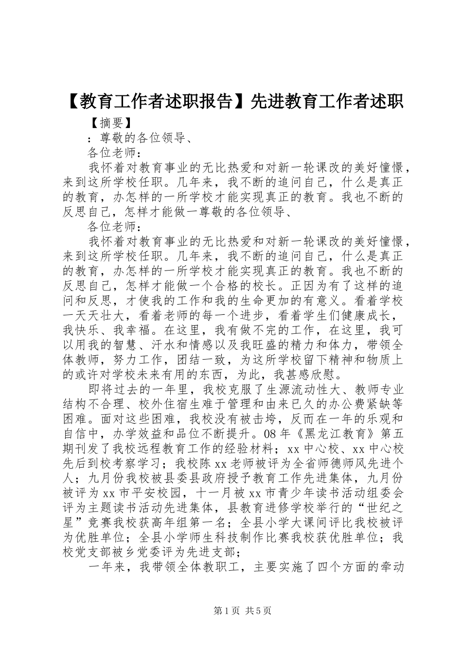 【教育工作者述职报告】先进教育工作者述职_第1页