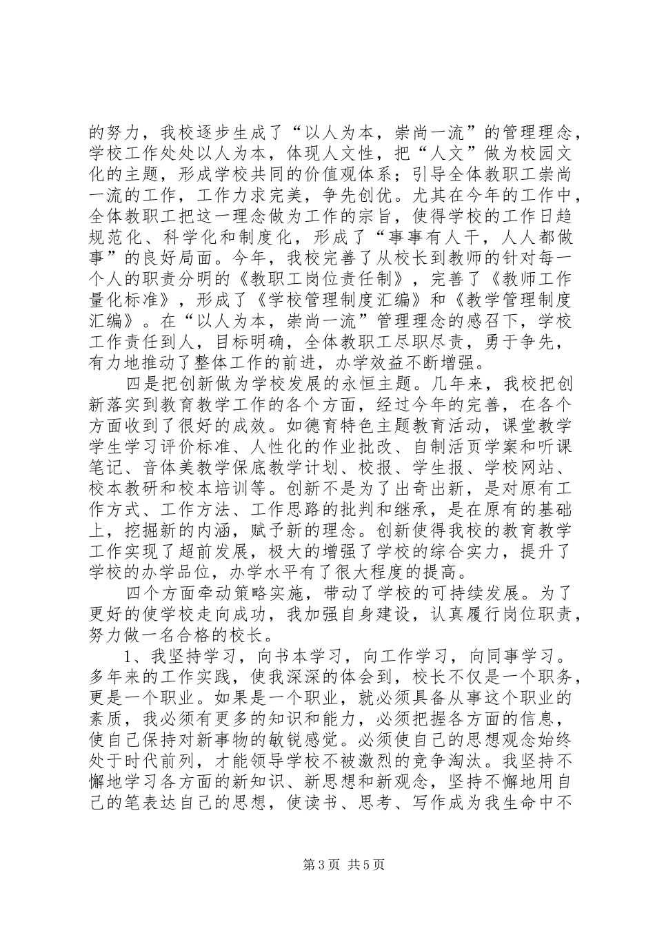 【教育工作者述职报告】先进教育工作者述职_第3页