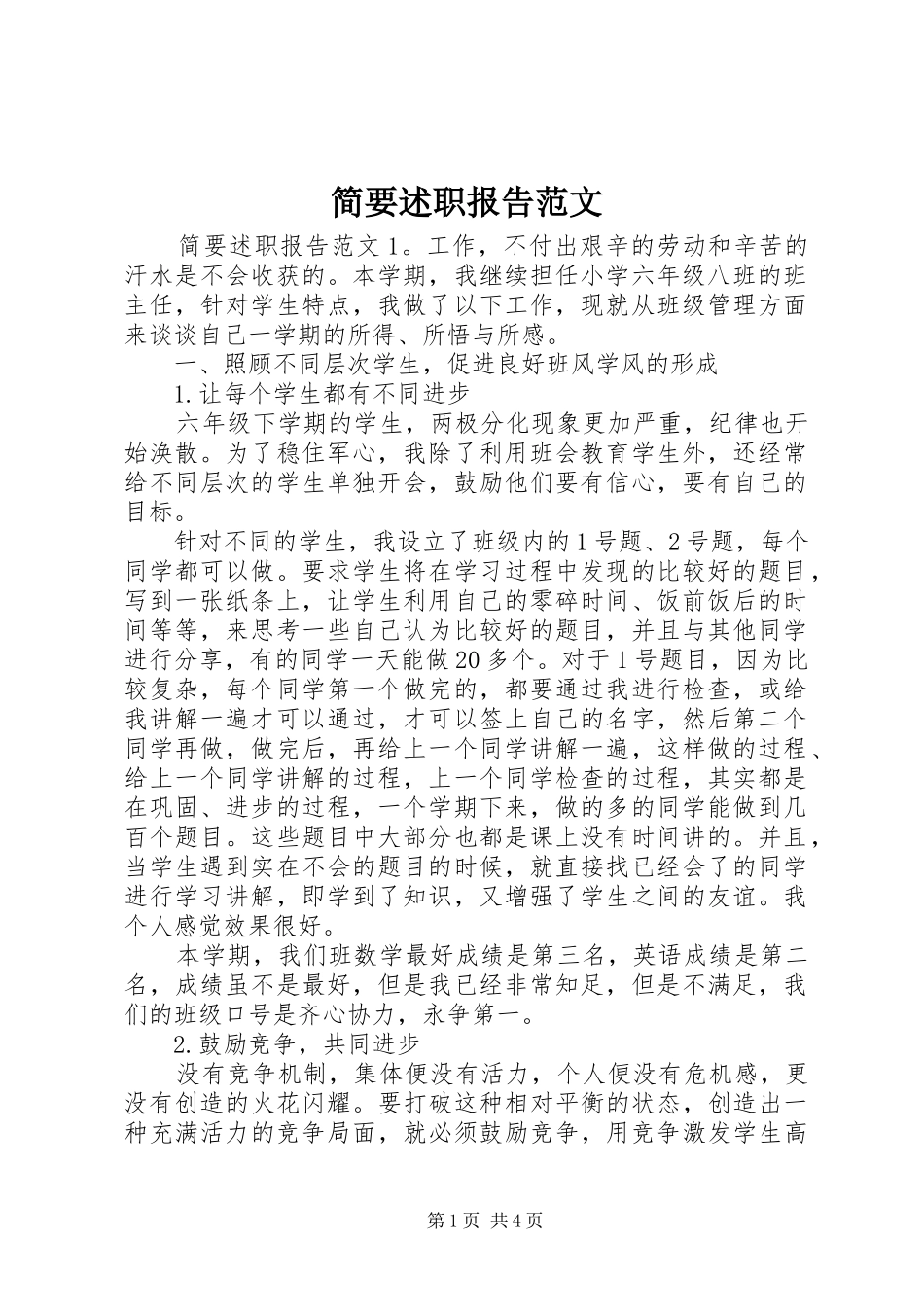 简要述职报告范文_第1页