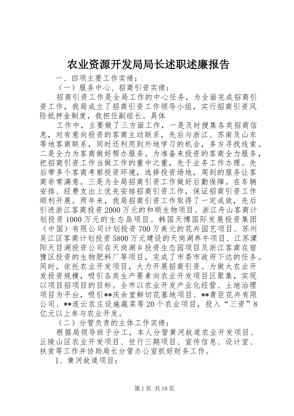 农业资源开发局局长述职述廉报告_第1页