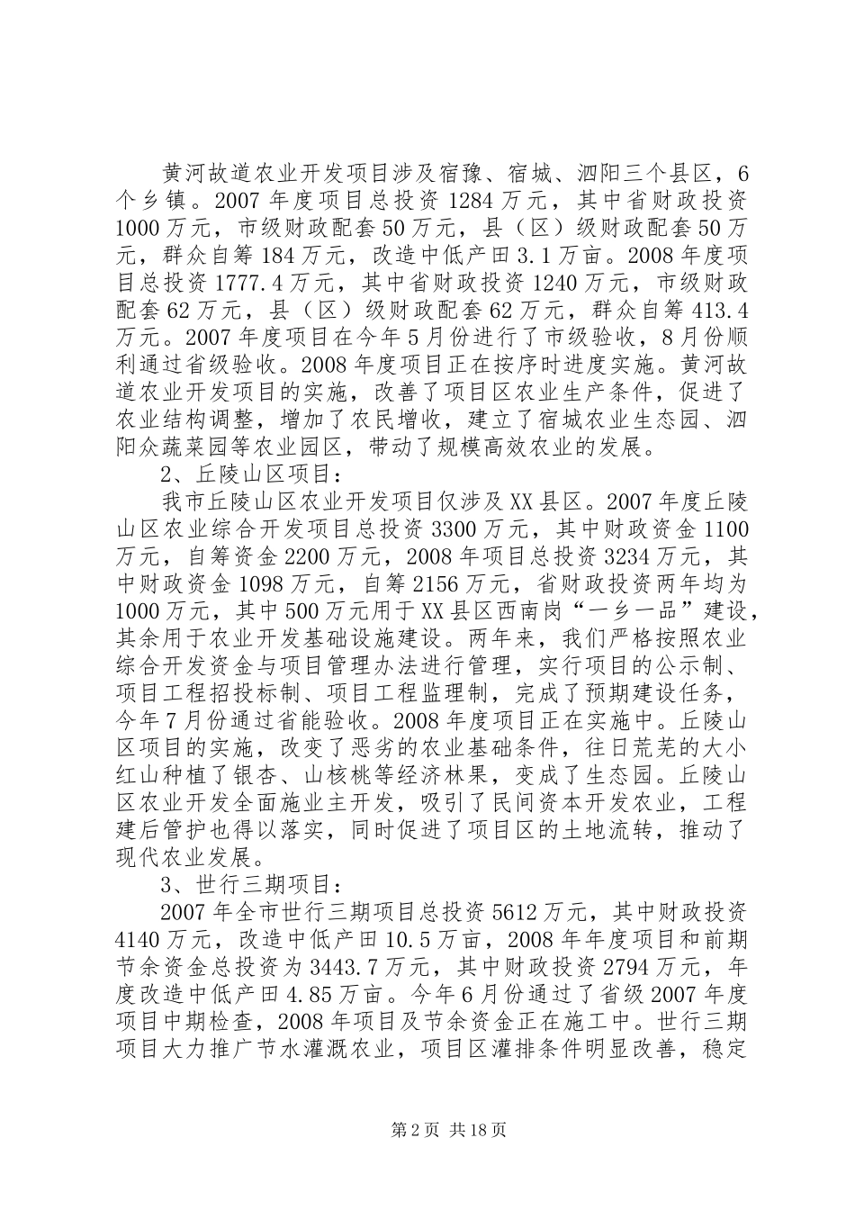农业资源开发局局长述职述廉报告_第2页
