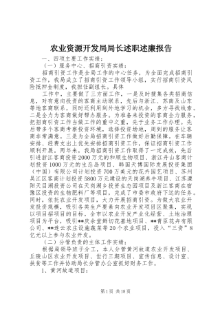 农业资源开发局局长述职述廉报告