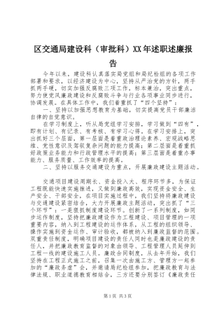 区交通局建设科（审批科）XX年述职述廉报告