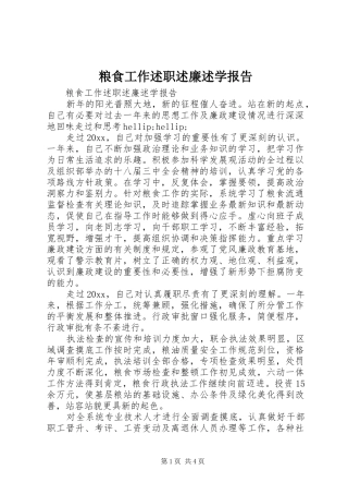粮食工作述职述廉述学报告