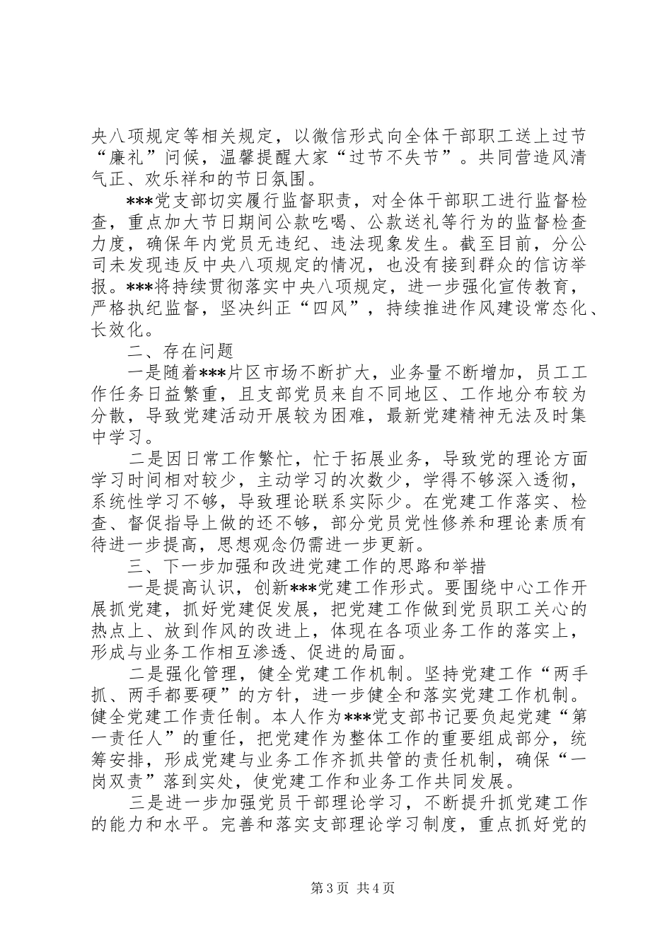 公司党支部书记抓党建述职报告_第3页