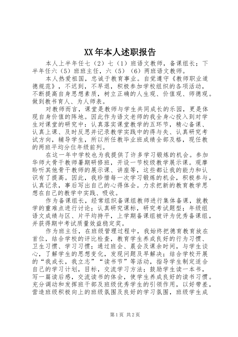 XX年本人述职报告_第1页