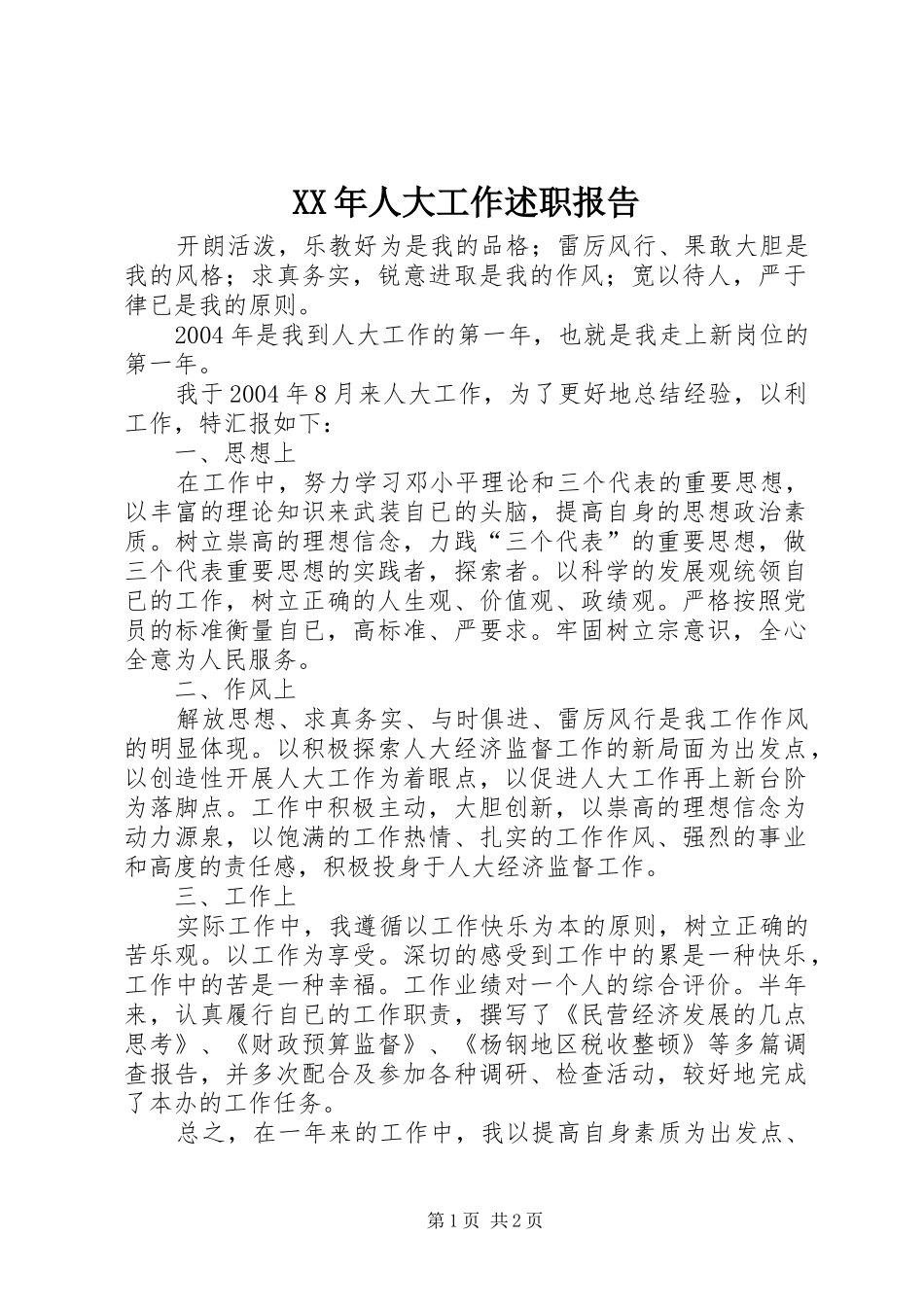 XX年人大工作述职报告_第1页
