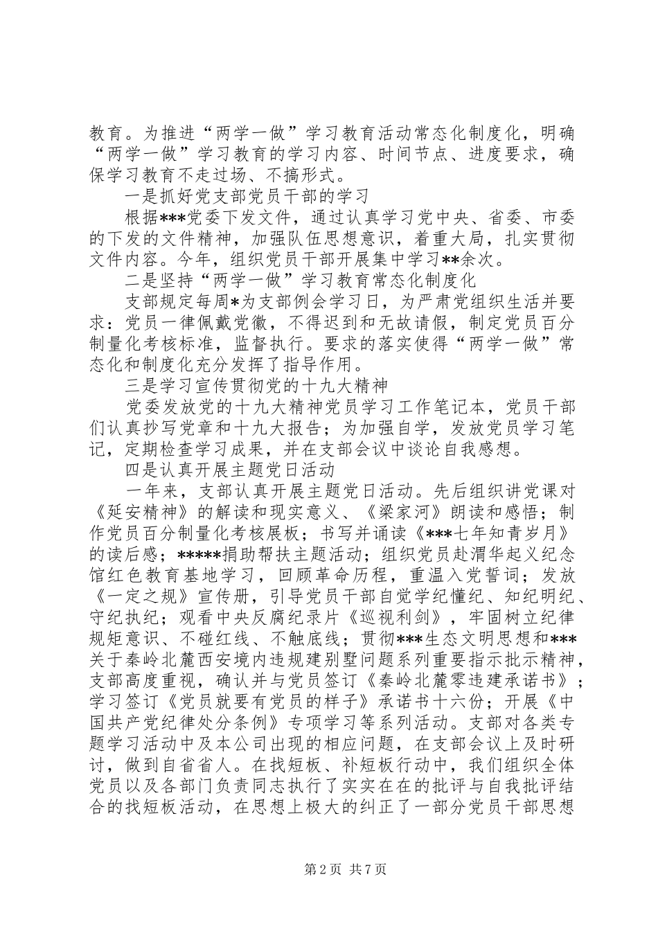20XX年党建述职评议自查报告_第2页