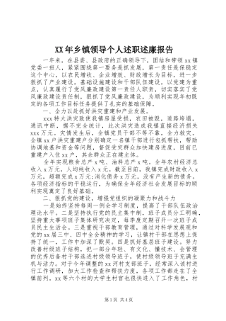 XX年乡镇领导个人述职述廉报告