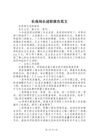 社保局长述职报告范文