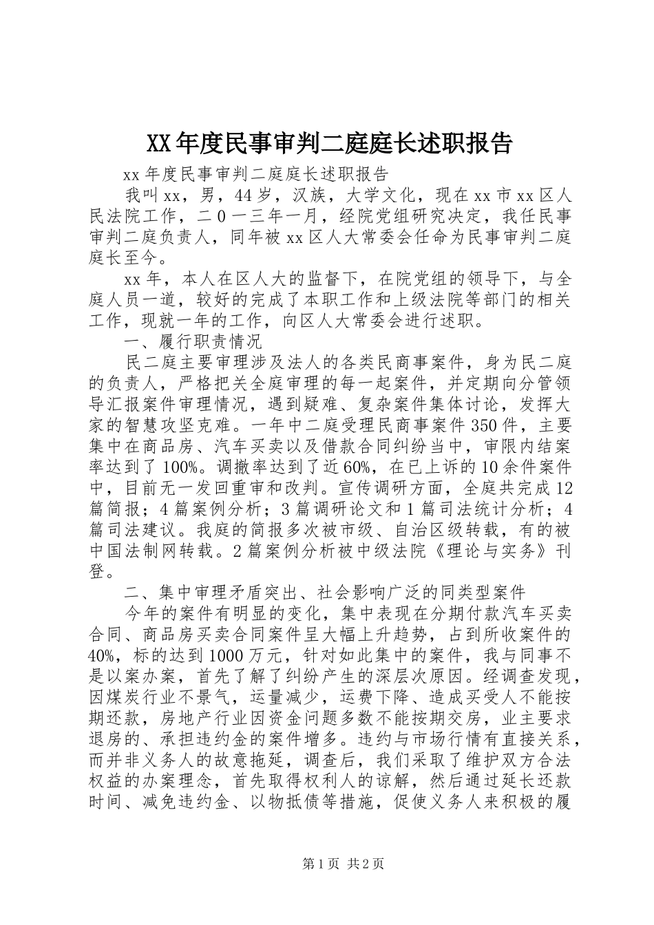 XX年度民事审判二庭庭长述职报告_第1页