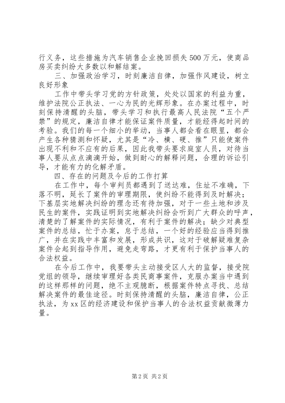 XX年度民事审判二庭庭长述职报告_第2页