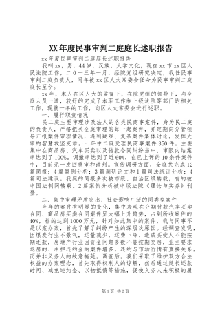 XX年度民事审判二庭庭长述职报告