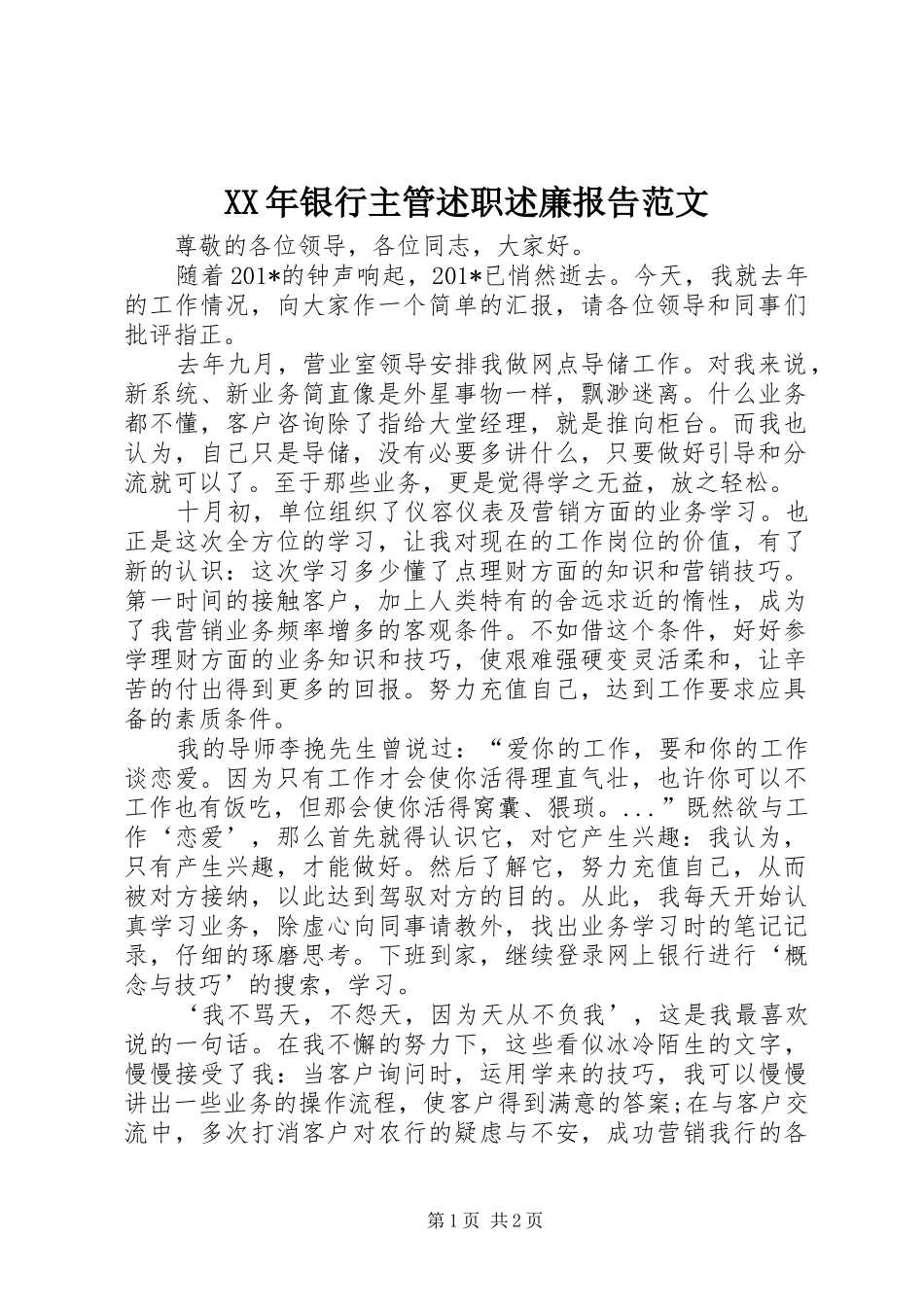 XX年银行主管述职述廉报告范文_第1页