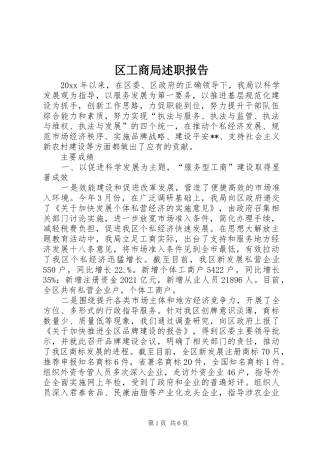 区工商局述职报告