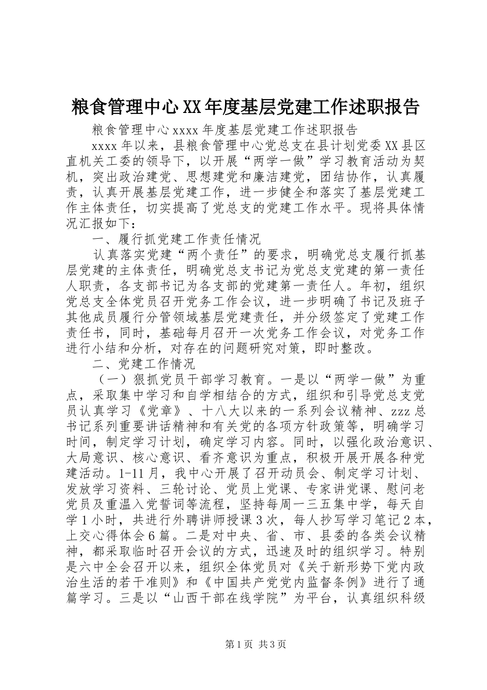 粮食管理中心XX年度基层党建工作述职报告_第1页
