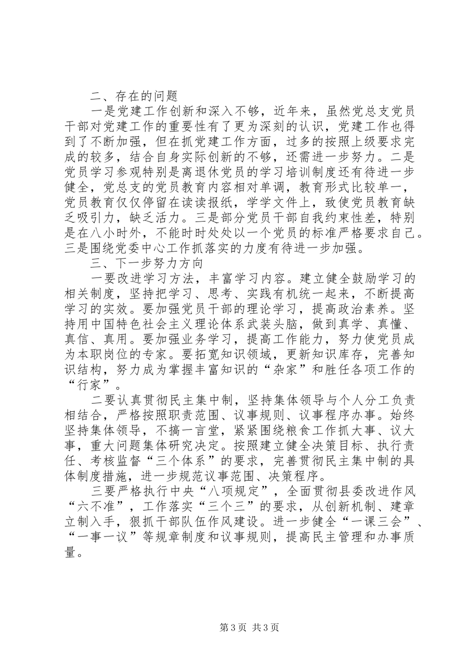 粮食管理中心XX年度基层党建工作述职报告_第3页